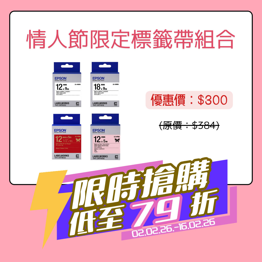 情人節限定標籤帶組合